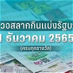 ใบตรวจหวย1ธันวาคม 2565